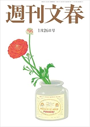  週刊文春 2023年1月26日号 (65巻 3号 通巻3200号) 雑誌