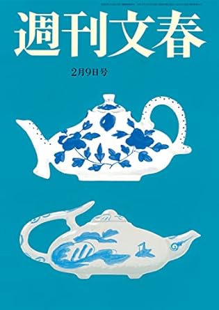  週刊文春 2023年2月9日号 (65巻 5号 通巻3202号) 雑誌