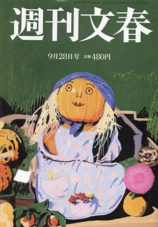  週刊文春 2023年9月28日号 (65巻 36号 通巻3233号) 雑誌