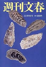  週刊文春 2023年11月9日号 (65巻 42号 通巻3239号) 雑誌