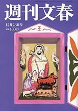  週刊文春 2023年12月28日号 (65巻 49号 通巻3246号) 雑誌