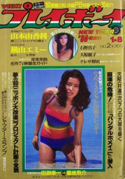  週刊プレイボーイ 1980年1月8日号 (No.2) 雑誌