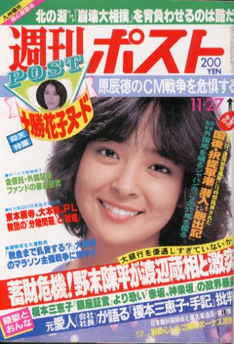  週刊ポスト 1981年11月27日号 (628号) 雑誌