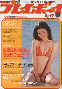  週刊プレイボーイ 1981年2月17日号 (No.8) 雑誌