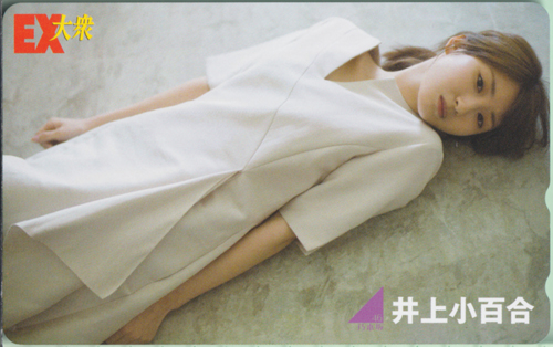 井上小百合 EX大衆 テレカ