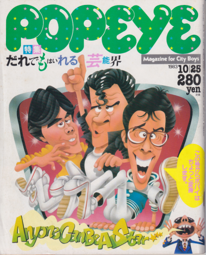  ポパイ/POPEYE 1983年10月25日号 (No.161) 雑誌