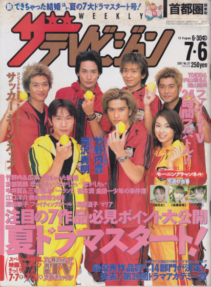  週刊ザテレビジョン 2001年7月6日号 (No.27) 雑誌