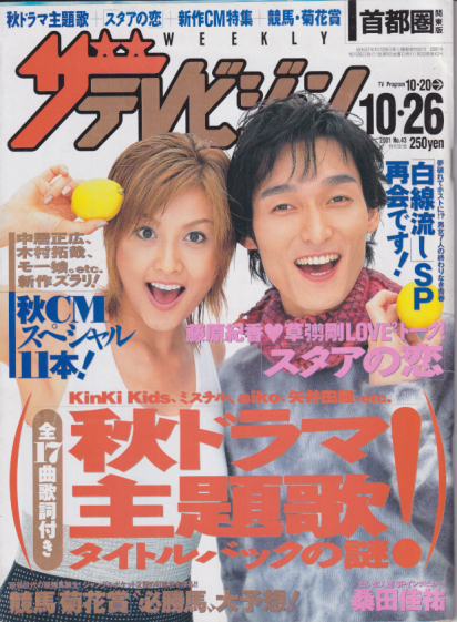  週刊ザテレビジョン 2001年10月26日号 (No.43) 雑誌