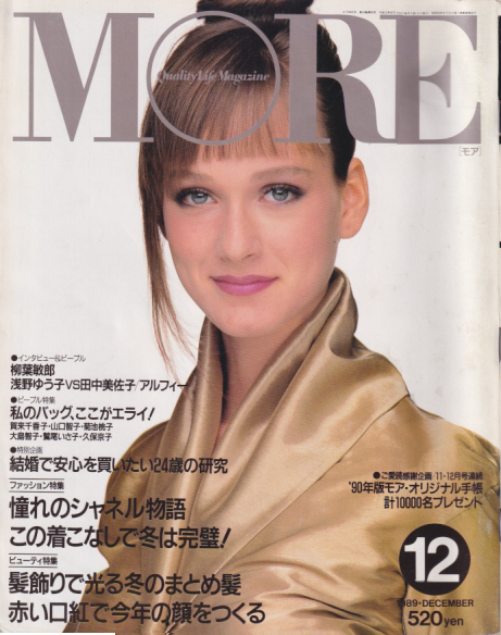  モア/MORE 1989年12月号 (No.150) 雑誌