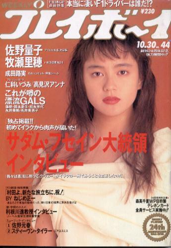  週刊プレイボーイ 1990年10月30日号 (No.44) 雑誌