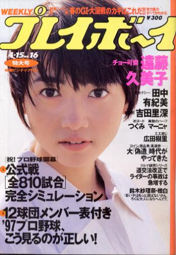  週刊プレイボーイ 1997年4月15日号 (No.16) 雑誌