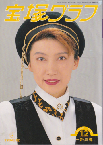  宝塚グラフ 1993年12月号 (通巻559号) 雑誌