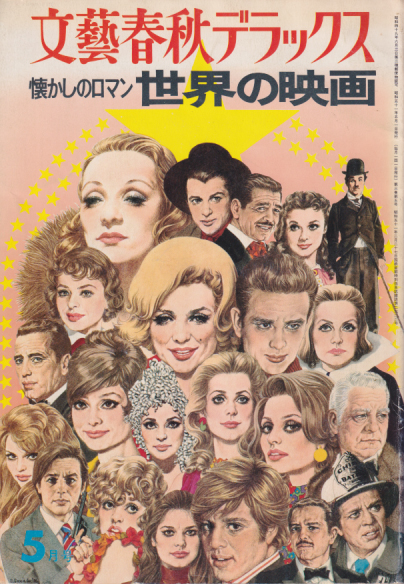  文藝春秋デラックス 1976年5月号 (3巻 5号 No.25/「懐かしのロマン 世界の映画」) 雑誌