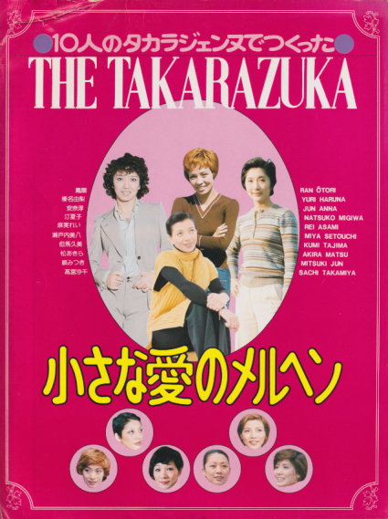 鳳蘭, 汀夏子, ほか 学研 THE 宝塚 10人のタカラジェンヌでつくった 小さな愛のメルヘン 写真集