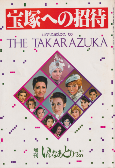  宝塚への招待 invitation to THE TAKARAZUKA 写真集