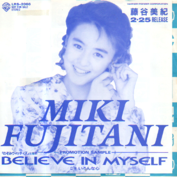 藤谷美紀 BELIEVE IN MYSELF/いろんな心 シングルレコード