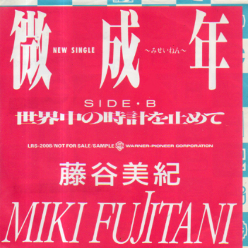 藤谷美紀 微成年/世界中の時計を止めて シングルレコード