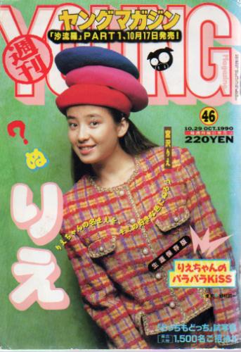  週刊ヤングマガジン 1990年10月29日号 (No.46) 雑誌