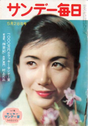  サンデー毎日 1961年5月28日号 (40巻 22号 通巻2200号) 雑誌