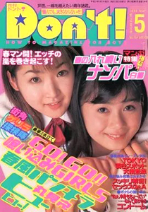  ドント/Don’t! 1999年5月号 (通巻154号) 雑誌