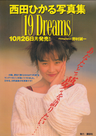 西田ひかる 写真集「19 Dreams」 チラシ