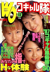  MAGAZINE Wooooo!/マガジン・ウォー コギャル隊 1997年12月号 雑誌