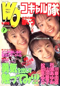  MAGAZINE Wooooo!/マガジン・ウォー コギャル隊 1996年7月号 雑誌