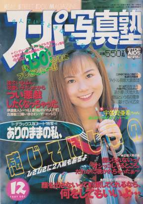  スーパー写真塾 1997年12月号 雑誌