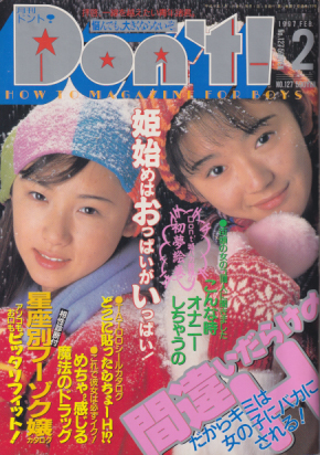  ドント/Don’t! 1997年2月号 (通巻127号) 雑誌