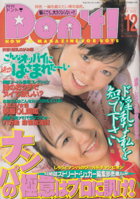  ドント/Don’t! 1998年12月号 (通巻149号) 雑誌