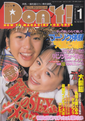  ドント/Don’t! 1999年1月号 (通巻150号) 雑誌