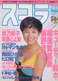 スコラ 1992年2月13日号 (251号) 雑誌