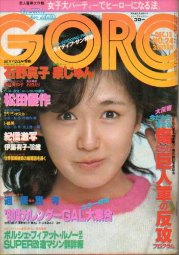  GORO/ゴロー 1979年12月13日号 (6巻 24号 133号) 雑誌