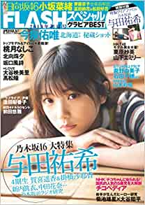  FLASHスペシャル (フラッシュ・スペシャル) グラビアBEST 2019年6月25日号 (2019年初夏号) 雑誌