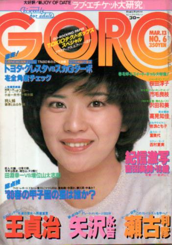  GORO/ゴロー 1980年3月13日号 (7巻 6号 139号) 雑誌