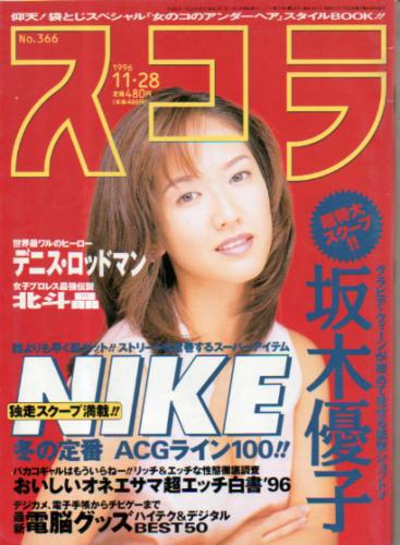  スコラ 1996年11月28日号 (366号) 雑誌