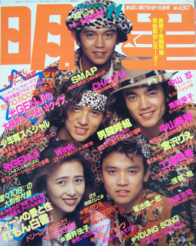  Myojo/月刊明星 1989年11月号 雑誌