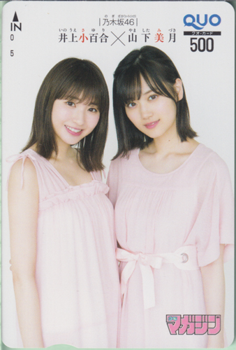 井上小百合, 山下美月 週刊少年マガジン 2018年6月20日号 (No.27) クオカード