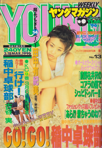  週刊ヤングマガジン 1996年3月18日号 (No.13) 雑誌