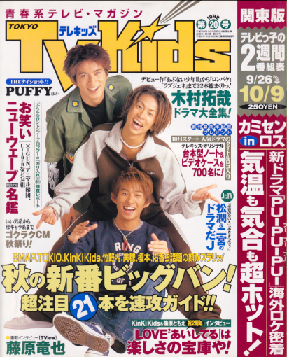 TVKids/テレキッズ 1998年10月9日号 (3巻 20号) 雑誌