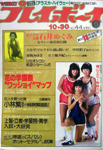  週刊プレイボーイ 1979年10月30日号 (No.44) 雑誌