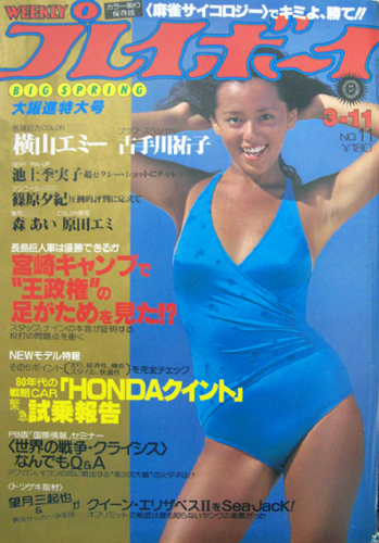  週刊プレイボーイ 1980年3月11日号 (No.11) 雑誌