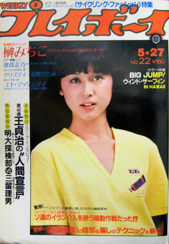  週刊プレイボーイ 1980年5月27日号 (No.22) 雑誌