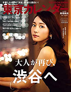  東京カレンダー 2017年12月号 (no.197) 雑誌