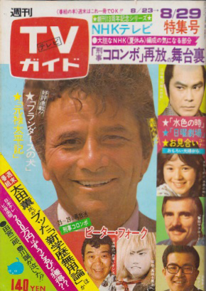  TVガイド 1975年8月29日号 (672号) 雑誌