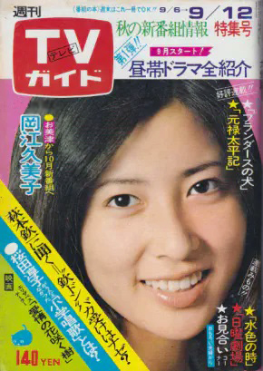  TVガイド 1975年9月12日号 (674号) 雑誌