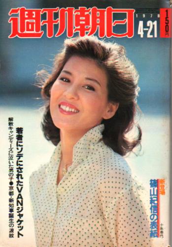  週刊朝日 1978年4月21日号 (83巻 17号 通巻3123号) 雑誌