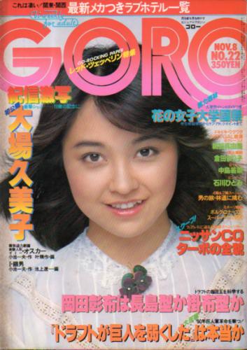  GORO/ゴロー 1979年11月8日号 (6巻 22号 131号) 雑誌