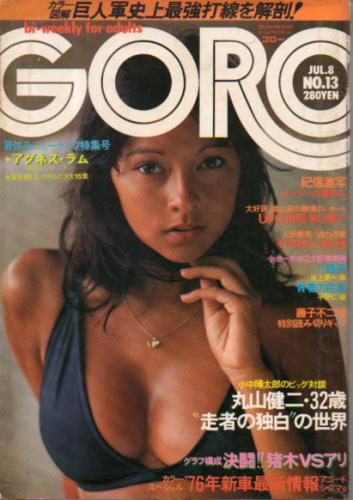  GORO/ゴロー 1976年7月8日号 (3巻 13号) 雑誌