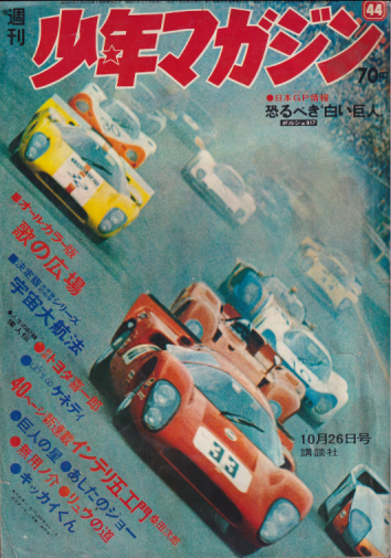  週刊少年マガジン 1969年10月26日号 (No.44) 雑誌